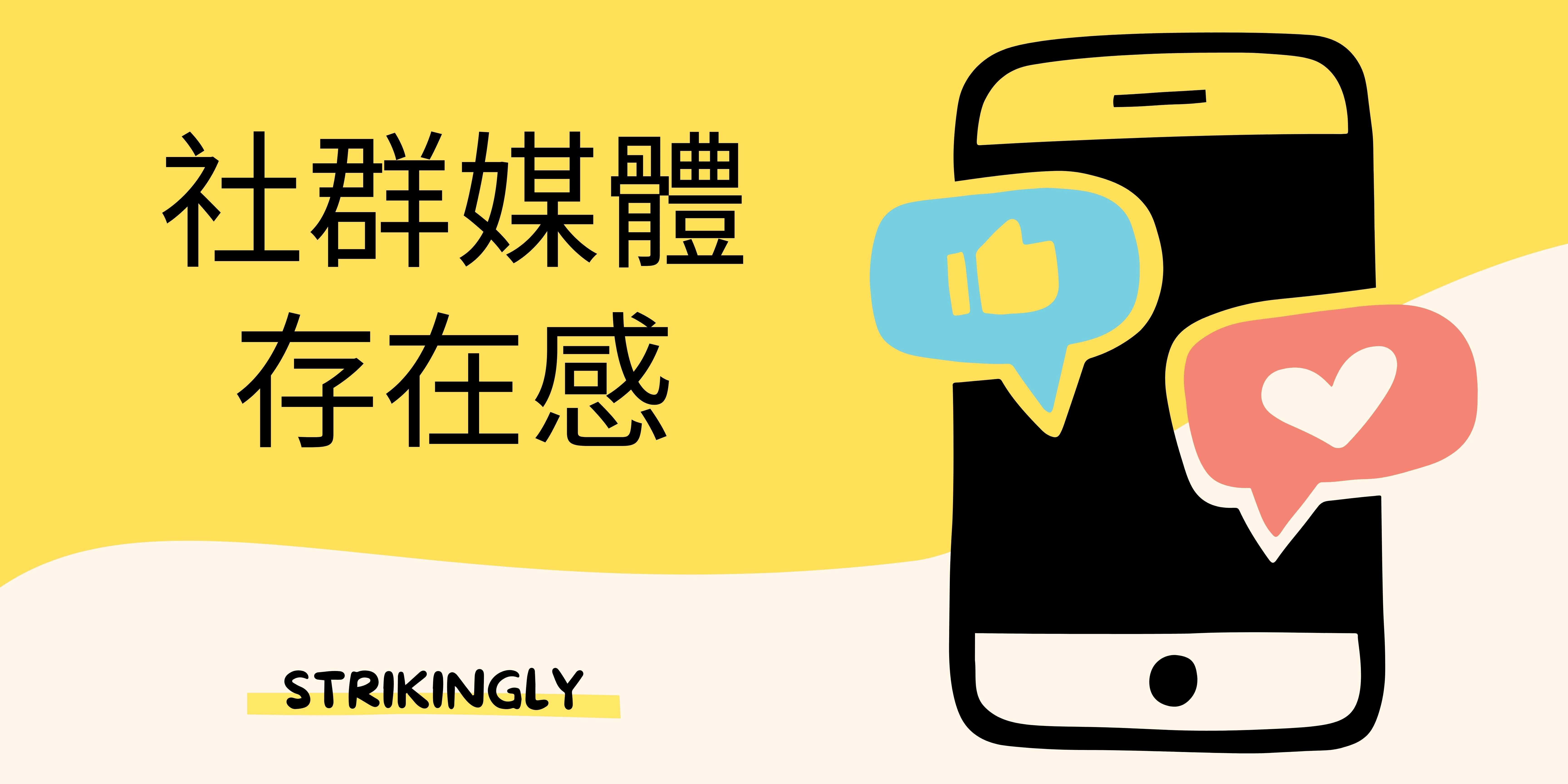 社群媒體存在感 社群媒體存在感